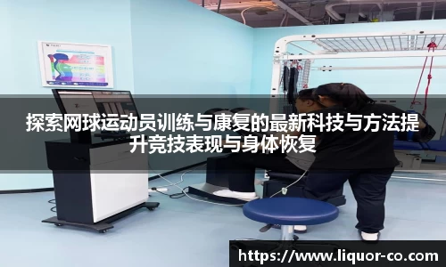 探索网球运动员训练与康复的最新科技与方法提升竞技表现与身体恢复