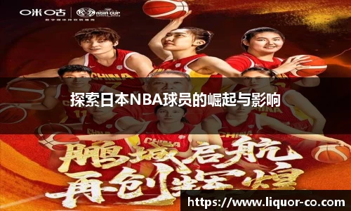 探索日本NBA球员的崛起与影响