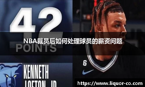 NBA裁员后如何处理球员的薪资问题