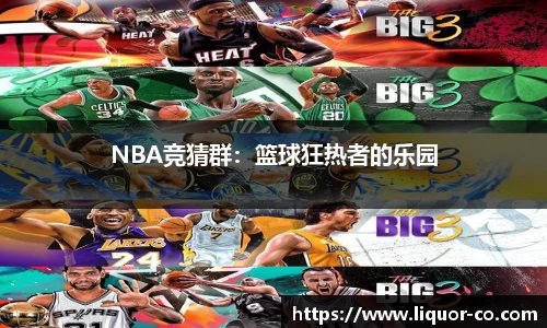 NBA竞猜群：篮球狂热者的乐园