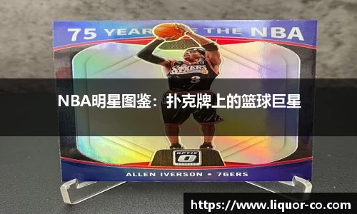 NBA明星图鉴：扑克牌上的篮球巨星