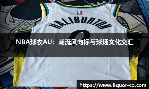 NBA球衣AU：潮流风向标与球场文化交汇