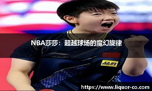 NBA莎莎：超越球场的魔幻旋律