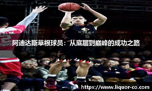 阿迪达斯草根球员：从底层到巅峰的成功之路