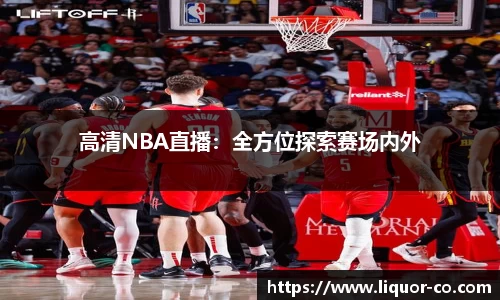 高清NBA直播：全方位探索赛场内外