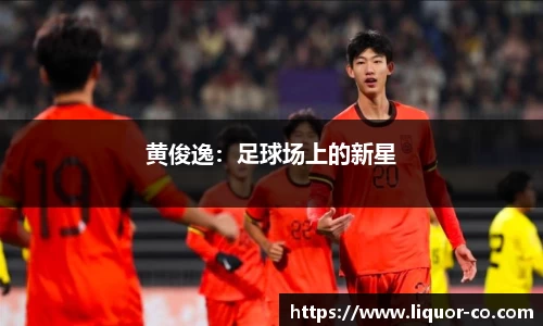 黄俊逸：足球场上的新星