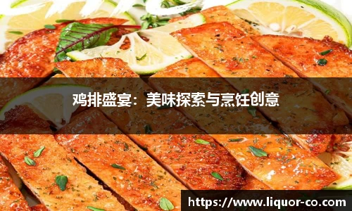 鸡排盛宴：美味探索与烹饪创意