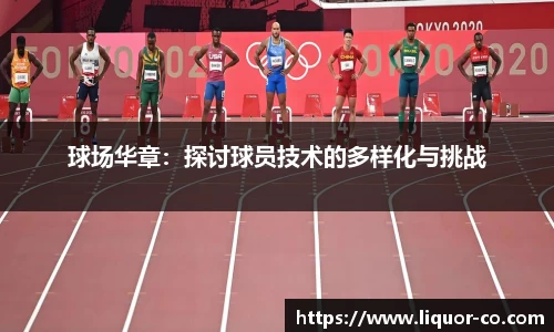 球场华章：探讨球员技术的多样化与挑战