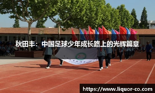 秋田丰：中国足球少年成长路上的光辉篇章