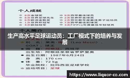 生产高水平足球运动员：工厂模式下的培养与发展