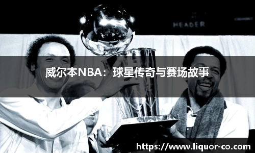 威尔本NBA：球星传奇与赛场故事